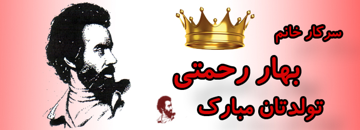 سرکار خانم بهار رحمتی تولدت مبارک سرکار خانم بهار رحمتی تولدت مبارک